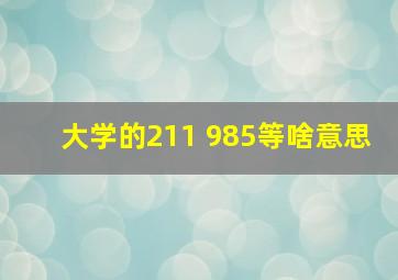 大学的211 985等啥意思